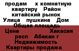 продам 2- х комнатную квартиру › Район ­ китайский рынок › Улица ­ пушкина › Дом ­ 21 › Общая площадь ­ 45 › Цена ­ 1 750 000 - Хакасия респ., Абакан г. Недвижимость » Квартиры продажа   . Хакасия респ.,Абакан г.